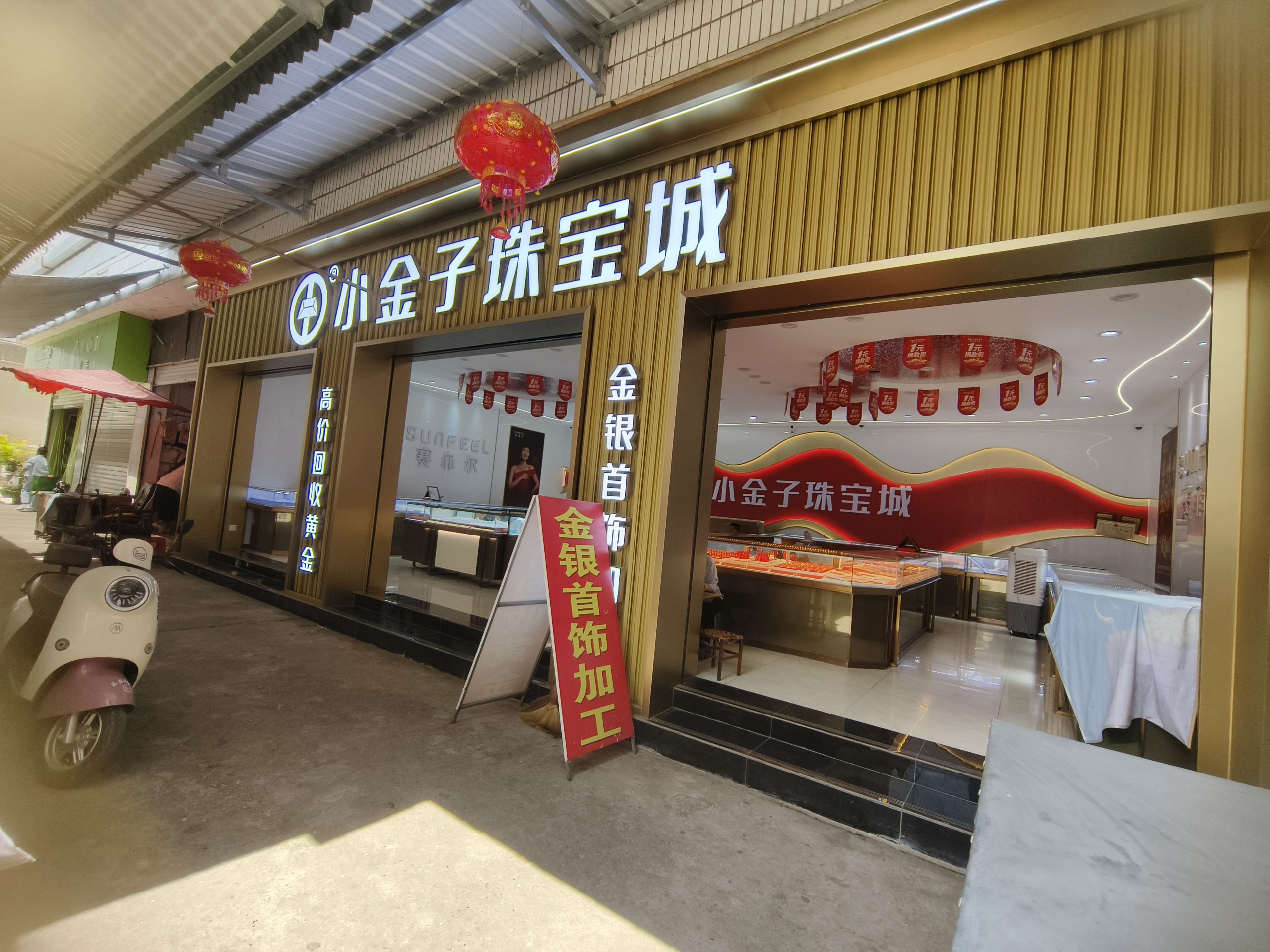 小金子珠宝城
