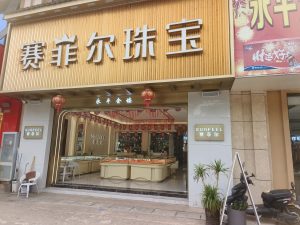 博南永平｜时代广场赛菲尔珠宝连锁金店2026黄金选购回收指南